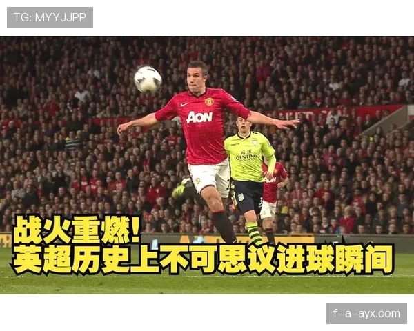 英超战火重燃：本周末焦点对决引爆球迷期待