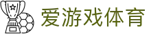 AYX爱游戏体育平台入口官方网站 - 综合体育服务
